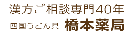 漢方ご相談専門40年　四国うどん県橋本薬局　ロゴ
